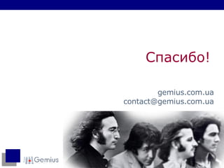 Спасибо! gemius.com.ua [email_address] com.ua 