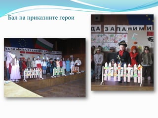 Бал на приказните герои
 