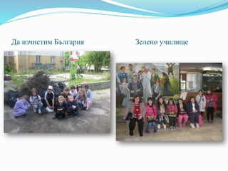 Да изчистим България Зелено училище
 