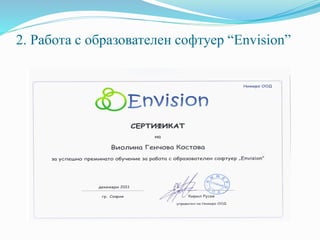 2. Работа с образователен софтуер “Envision”
 