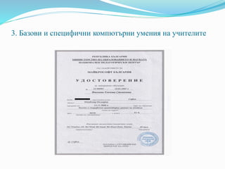 3. Базови и специфични компютърни умения на учителите
 