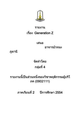 Generation Z




         4




2                  2554
 