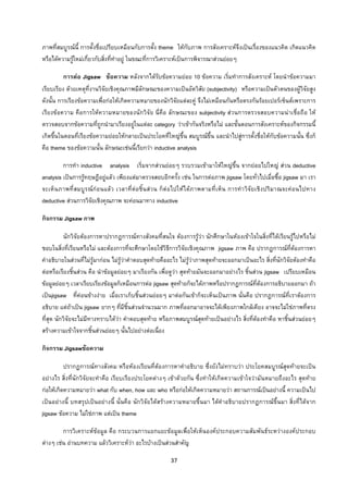 37 
 
ภาพที่สมบูรณนี้ การตั้งชื่อเปรียบเหมือนกับการตั้ง theme ใหกับภาพ การสังเคราะหจึงเปนเรื่องของแนวคิด เกิดแนวคิด
หรือไดความรูใหมเกี่ยวกับสิ่งที่ทําอยู ในขณะที่การวิเคราะหเปนการพิจารณาสวนยอยๆ
การตอ Jigsaw ขอความ หลังจากไดรับขอความยอย 10 ขอความ เริ่มทําการสังเคราะห โดยนําขอความมา
เรียบเรียง ดวยเหตุที่งานวิจัยเชิงคุณภาพมีลักษณะของความเปนอัตวิสัย (subjectivity) หรือความเปนตัวตนของผูวิจัยสูง
ดังนั้น การเรียงขอความเพื่อกอใหเกิดความหมายของนักวิจัยแตละคู จึงไมเหมือนกันหรือตรงกันรอยเปอรเซ็นตเพราะการ
เรียงขอความ คือการใหความหมายของนักวิจัย นี่คือ ลักษณะของ subjectivity สวนการตรวจสอบความนาเชื่อถือ ให
ตรวจสอบจากขอความที่ถูกนํามาเรียงอยูในแตละ category วาเขากันจริงหรือไม และขั้นตอนการสังเคราะหของกิจกรรมนี้
เกิดขึ้นในตอนที่เรียงขอความยอยใหกลายเปนประโยคที่ใหญขึ้น สมบูรณขึ้น และนําไปสูการตั้งชื่อใหกับขอความนั้น ซึ่งก็
คือ theme ของขอความนั้น ลักษณะเชนนี้เรียกวา inductive analysis
การทํา inductive analysis เริ่มจากสวนยอยๆ รวบรวมเขามาใหใหญขึ้น จากยอยไปใหญ สวน deductive
analysis เปนการรูทฤษฎีอยูแลว เพียงแตมาตรวจสอบอีกครั้ง เชน ในการตอภาพ jigsaw โดยทั่วไปเมื่อซื้อ jigsaw มา เรา
จะเห็นภาพที่สมบูรณกอนแลว เวลาที่ตอชิ้นสวน ก็ตอไปใหไดภาพตามที่เห็น การทําวิจัยเชิงปริมาณจะคอนไปทาง
deductive สวนการวิจัยเชิงคุณภาพ จะคอนมาทาง inductive
กิจกรรม Jigsaw ภาพ
นักวิจัยตองการหาปรากฏการณทางสังคมที่สนใจ ตองการรูวา นักศึกษาในหองเขาใจในสิ่งที่ไดเรียนรูไปหรือไม
ชอบในสิ่งที่เรียนหรือไม และตองการที่จะศึกษาโดยใชวิธีการวิจัยเชิงคุณภาพ jigsaw ภาพ คือ ปรากฏการณที่ตองการหา
คําอธิบายในสวนที่ไมรูมากอน ไมรูวาคําตอบสุดทายคืออะไร ไมรูวาภาพสุดทายจะออกมาเปนอะไร สิ่งที่นักวิจัยตองทําคือ
ตอหรือเรียงชิ้นสวน คือ นําขอมูลยอยๆ มาเรียงกัน เพื่อดูวา สุดทายมันจะออกมาอยางไร ชิ้นสวน jigsaw เปรียบเหมือน
ขอมูลยอยๆ เวลาเรียบเรียงขอมูลก็เหมือนการตอ jigsaw สุดทายก็จะไดภาพหรือปรากฏการณที่ตองการอธิบายออกมา ถา
เปนjigsaw ที่คอนขางงาย เมื่อเราเก็บชิ้นสวนยอยๆ มาตอกันเขาก็จะเห็นเปนภาพ นั่นคือ ปรากฏการณที่เราตองการ
อธิบาย แตถาเปน jigsaw ยากๆ ที่มีชิ้นสวนจํานวนมาก ภาพที่ออกมาอาจจะไดเพียงภาพใกลเคียง อาจจะไมใชภาพที่ตรง
ที่สุด นักวิจัยจะไมมีทางทราบไดวา คําตอบสุดทาย หรือภาพสมบูรณสุดทายเปนอยางไร สิ่งที่ตองทําคือ หาชิ้นสวนยอยๆ
สรางความเขาใจจากชิ้นสวนยอยๆ นั้นไปอยางตอเนื่อง
กิจกรรม Jigsawขอความ
ปรากฏการณทางสังคม หรือหองเรียนที่ตองการหาคําอธิบาย ซึ่งยังไมทราบวา ประโยคสมบูรณสุดทายจะเปน
อยางไร สิ่งที่นักวิจัยจะทําคือ เรียบเรียงประโยคตางๆ เขาดวยกัน ซึ่งทําใหเกิดความเขาใจวามันหมายถึงอะไร สุดทาย
กอใหเกิดความหมายวา what กับ when, how และ who หรือกอใหเกิดความหมายวา สถานการณเปนอยางนี้ ความเปนไป
เปนอยางนี้ บทสรุปเปนอยางนี้ นั่นคือ นักวิจัยไดสรางความหมายขึ้นมา ไดคําอธิบายปรากฏการณขึ้นมา สิ่งที่ไดจาก
jigsaw ขอความ ไมใชภาพ แตเปน theme
การวิเคราะหขอมูล คือ กระบวนการแยกแยะขอมูลเพื่อใหเห็นองคประกอบความสัมพันธระหวางองคประกอบ
ตางๆ เชน อานบทความ แลววิเคราะหวา อะไรบางเปนสวนสําคัญ
 