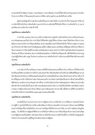 5 
 
ถายทอดใหเขาใจ พัฒนาการสอน การออกขอสอบ การตรวจขอสอบ ทําหนาที่ใหคําปรึกษาเด็กทุกคนอยางเทาเทียม
กัน 2) อาจารยวิจัย ทําวิจัยและสอนวิชาเฉพาะทางที่มีความชํานาญจริงๆ และเปนที่ปรึกษางานวิจัย
ผูเขารวมหลักสูตรทั้ง 8 กลุม มีความเห็นไปในแนวทางเดียวกันคือ อาจารยควรทําทั้งการสอนและการวิจัย แต
การเลือกใหน้ําหนักกับความคิดเห็นมีความแตกตางกัน ความคิดเห็นที่ไดรับเลือกไดแก ความคิดเห็นที่ 4, 5, และ 6
และไดขยายความเกี่ยวกับการเลือกไว ดังนี้
กลุมที่เลือกความคิดเห็นที่ 5
การทําวิจัย และสอน เปนภาระงานที่อาจารยตองทําควบคูกันไป แตน้ําหนักในการทํางานทั้งสองดานของ
อาจารยแตละคนอาจจะไมเทากัน การทําวิจัยทําใหไดองคความรูมาใชในการเรียนการสอน ไดเติบโตทางวิชาการ ชวย
พัฒนาความสามารถในการทําวิจัยของนักศึกษา สวนการสอนนั้นอาจจะทําใหเกิดหัวขอวิจัย ไดรับความสุขจากงานสอน
อยางไรก็ตามการทําวิจัยควรจะทําโดยมีจุดมุงหมายเพื่อการพัฒนาตนเอง และไดผลงานที่มีคุณภาพที่จะนํามาใชในการ
เรียนการสอนมากกวาที่จะเนนที่จํานวนแตม และในสวนของการสอน นอกจากการใหความรู ยังตองสอดแทรกคุณธรรม
จริยธรรม เขาไปในการสอนดวย เชน ความรับผิดชอบตอสังคม การใสใจกับคนที่อยูรอบตัว เพื่อใหนักศึกษาสามารถอยู
รวมกับผูอื่นไดอยางมีความสุข ไมเกิดความเครียดจากความคิดที่จะไขวควา หรือแกงแยงเพื่อใหไดมาซึ่งเงินทองหรือ
เกียรติยศ
กลุมที่เลือกความคิดเห็นที่ 4
อาจารยควรทําทั้งงานวิจัยและการสอน แตใหมีน้ําหนักของสวนงานที่ไมเทากัน ควรใหอาจารยไดเลือกทําใน
ดานที่ชอบหรือมีความถนัดมากกวาอีกดาน เชน ชอบทําวิจัย ก็ตองเปนเลิศทางดานวิจัย มีงานตีพิมพที่มีคุณภาพ แต
ยังคงตองสอน สําหรับอาจารยที่ชอบสอนก็จะตองสรางความเปนเลิศในดานการสอน มีนวัตกรรมทางดานการศึกษา มี
ตําราที่มีคุณภาพ มีการวิจัยดานการสอน ในสวนขององคกร หากเห็นความสําคัญในเรื่องของการศึกษาในสวนที่ใหกับ
นิสิตโดยตรง และตองการยกระดับคุณภาพการศึกษา ควรเขามามีบทบาทในการสนับสนุนดวยการพัฒนาระบบประเมิน
หรือ KPI ที่มารองรับในเรื่องนี้ เชน ควรมีการประเมินขอตําแหนงทางวิชาการ โดยใหน้ําหนักใหความสําคัญกับงานดาน
การสอน การพัฒนานวัตกรรมทางดานการศึกษา และการเขียนเอกสาร ตํารามากขึ้น เพื่อใหอาจารยที่มีความถนัดไมวา
จะดานวิจัย หรือดานการสอนไดเห็น career path ของตนเองชัดเจนขึ้น
กลุมที่เลือกความคิดเห็นที่ 6
แนวคิดนี้เปนการแยกแทงระหวางอาจารยผูสอน กับอาจารยนักวิจัย อาจารยที่ชอบการสอนก็จะไมเกิด
ความรูสึกวา ถูกบังคับใหตองทํางานวิจัย แตตองพัฒนาการเรียนการสอนหรือการถายทอดการเรียนการสอนใหดีที่สุด
และหากเกิดปญหาขึ้นภายในชั้นเรียน กระบวนการแกปญหานั้นก็คือกระบวนการวิจัย อาจารย 2 กลุมจึงควรจับคูเปน
buddy กัน เพื่อใหอาจารยผูสอนไดพึ่งพาอาจารยวิจัยในการใชกระบวนการวิจัยแกปญหาดานการสอน ในทายที่สุด
อาจารยผูสอนอาจจะถึงจุดอิ่มตัว แลวกลับมาเปนอาจารยนักวิจัย สวนอาจารยนักวิจัยเมื่อทํางานวิจัยถึงระดับสูงสุดแลว
ถาตองการถายทอดองคความรูที่มีอยู ก็จะกลับมาเปนอาจารยผูสอน
 