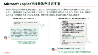 Microsoft Copilotで検索先を指定する
41
• Microsoft Copilotは検索最適化されているので、自分の知識だけでなく検索で知識を補って回答します。
ただし、検索結果上位なだけで間違っていたり、非公式情報を参照したりすることがあります。検索先と
して見るべき情報が決まっている場合は、検索対象を指定して範囲を縛る方法がとれます
HTMLとCSSでは、どちらを覚えるとより稼
げますか？
HTMLとCSSは、ウェブ開発者やデザイナーが
ウェブサイトを作成するために使用する2つの
主要なプログラミング言語です1。これらのスキ
ルを持つプロフェッショナルの給与は、経験、
地域、具体的な職種などの要素により異なりま
す2。（以下略）
#前提条件
・以下の参考ウェブページを参照し、質
問に回答してください
・以下の参考ウェブページに答えがない
場合は、「答えが見つかりませんでし
た」と回答してください
・以下の参考ウェブページに記載がない
内容を回答した場合罰せられます
#参考ウェブサイト
https://developer.mozilla.org/ja/docs/Web
/CSS（同様のURLを羅列）
#質問
HTMLとCSSでは、どちらを覚えるとより
稼げますか？
答えが見つかりませんでした（以下略）
＜検索先を指定しないで質問する＞ ＜検索先を指定して、それ以外を検索させない＞
＃参考文献にない答えは回答しないので信頼性の薄い情報源を排除できる
（ただし一般常識などは自己判断して検索しないで回答することも多い）
＃IndeedやDATATAS、PayScaleなど幅広い
ウェブページを検索して回答してくれる
（ただし出典の信頼性も確認が必要）
 