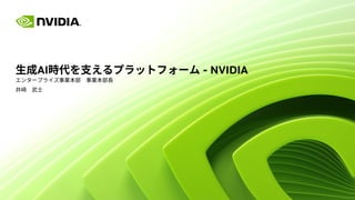 AIr֧ץåȥե` - NVIDIA
󥿩`ץ饤I IL
D ʿ
 