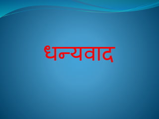 धन्यिाद
 