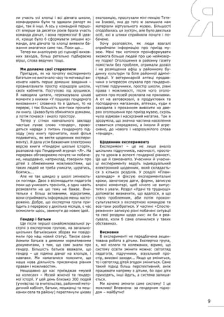 9
ли участь усі хлопці і всі дівчата школи,
командирами були та здавали рапорт як
одні, так й інші. А ось у командній першо-
сті вперше за десятки років брала участь
команда дівчат, і вона перемогла! В ідеа-
лі, краще було б сформувати змішані ко-
манди, але дівчата та хлопці виявили ба-
жання змагатися саме так. Поки що...
Тепер ми аналізуємо усі сценарії вихов-
них заходів, більш ретельно підбираємо
вірші, слова ведучих тощо.
Ми долаємо свої стереотипи
Пригадую, як на початку експерименту
багатьом не вистачало часу та мотивації ви-
конати навіть перше домашнє завдання –
проаналізувати простір коридорів школи,
своїх кабінетів. Поступово лід зрушився.
Я наводила цитати, переказувала цікаві
моменти з книжки «У пошуках гендерного
виховання»: словечко то в їдальні, то на
перерві, і так більшість все-таки прочита-
ли книгу. Цікаво було обмінятися думками,
а потім почався і аналіз простору.
Тепер у стінах навчального закладу
частіше лунає слово «гендер», прово-
дяться наради з питань гендерного під-
ходу (яку книгу прочитати, який фільм
подивитись, як вести щоденник експери-
менту). Я дала усім бажаючим електронну
версію книги «Гендерні шкільні історії»,
розповіла про Гендерний журнал «Я». На
перервах обговорюємо почуте чи побаче-
не, нещодавно, наприклад, говорили про
дітей з обмеженими можливостями, що
таких людей не треба уникати, цуратись,
боятись...
Але не так швидко у школі змінюють-
ся погляди. Двоє з вісімнадцяти педагогів
поки що уникають тренінгів, а один навіть
розмовляти на цю тему не бажає. Вчи-
тельки є більш активними, відкритими,
вони сприймають інформацію менш насто-
рожено. Добре, що експертна група при-
їздить з перервою у декілька місяців, є час
осмислити щось, звикнути до нових ідей.
Гендер і батьки
Ще після першої ознайомлювальної зу-
стрічі з експертною групою, на загально-
шкільних батьківських зборах ми повідо-
мили про наш новий статус. Також озна-
йомили батьків з деякими нормативними
документами, з тим, що самі знали про
гендер. Більшість батьків вважали, що
гендер – це підміна дівчат на хлопців, і
навпаки. Ми намагалися пояснити, що
наша нова діяльність присвячена рівним
правам і можливостям.
Нещодавно до нас приїжджав «музей
на колесах» – Музей жіночої та гендер-
ної історії. У цей день близько 300 людей
(учнівство та вчительство, районний мето-
дичний кабінет, батьки, мешканці та меш-
канки села та району) переглянули цікаву
експозицію, прослухали міні-лекцію Тетя-
ни Ісаєвої, яка до того ж залишила нам
матеріали віртуального музею. Більшості
сподобалась ця зустріч, але було декілька
осіб, які в штики сприйняли почуте і по-
бачене.
Хочу розповісти, як люди взагалі
сприймали інформацію про приїзд му-
зею. Мені так хотілося проінформувати
якомога більше людей про цю неймовір-
ну подію! Оголошення в районну газету
помістили без проблем, отримали дозвіл
і на розміщення афіш у районному бу-
динку культури та біля районної адміні-
страції. У ветеринарній аптеці продав-
чиня з інтересом слухала про гендерно-
чутливі підручники, простір школи, рівні
права і можливості, після чого оголо-
шення про музей розклала на прилавки.
А от на автовокзалі, в продуктових та
господарчих магазинах, аптеках, куди я
заходила з проханням вивісити на две-
рях оголошення про приїзд музею, скрізь
чула відмови і наскрізний негатив. Так я
зрозуміла, що значна частина населення
ставиться упереджено, а інколи й агре-
сивно, до нового і незрозумілого слова
«гендер».
Щоденник експерименту
Експеримент – це не лише аналіз
шкільних підручників, наочності, просто-
ру та уроків в аспекті гендерної рівності.
Це ще й самоаналіз. Учасники й учасни-
ці експерименту ведуть індивідуальний
електронний щоденник, який складаєть-
ся з кількох розділів. У розділі «План-
календар» я фіксую експериментальні
кроки, занотовую дати, форми, записую
власні коментарі, щоб нічого не випус-
тити з уваги. Розділ «Удачі та труднощі»
допомагає визначити, що вдалося, а що
стало проблемним, аби потім прокон-
сультуватися з експертною командою та
все-таки розібратися. У частині «Спосте-
реження» записую різні побачені ситуації
та свої роздуми щодо них: як би я реа-
гувала, коли б сама опинилися у таких
обставинах.
Висновки
В експерименті не передбачена акцен-
тована робота з дітьми. Експертна група,
я, мої колеги та колежанки, віримо, що
систему освіти змінити можна: світогляд
педагогів, підручники, візуальний про-
стір, виховні заходи... Якщо це зміниться,
то і світогляд дітей згодом зміниться. Саме
такий підхід більш перспективний, аніж
працювати напряму з дітьми, бо одні діти
приходять, інші йдуть, а система залиша-
ється.
Ми хочемо змінити саме систему! І це
можливо! Впевнена: за гендерним підхо-
дом – майбутнє!
 