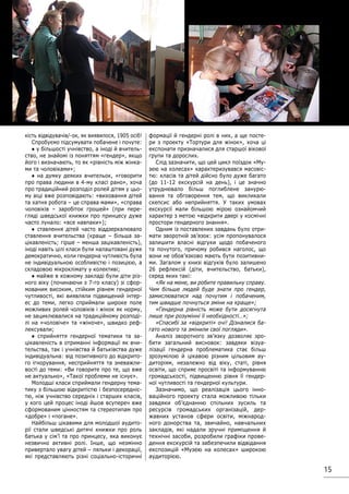 15
кість відвідувачів/-ок, як виявилося, 1905 осіб!
Спробуємо підсумувати побачене і почуте:
● у більшості учнівство, а іноді й вчитель-
ство, не знайомі із поняттям «гендер», якщо
його і визначають, то як «рівність між жінка-
ми та чоловіками»;
● на думку деяких вчительок, «говорити
про права людини в 4-му класі рано», хоча
про традиційний розподіл ролей дітям у цьо-
му віці вже розповідають: «виховання дітей
та хатня робота – це справа мами», «справа
чоловіків – заробіток грошей» (при пере-
гляді шведської книжки про принцесу дуже
часто лунало: «все навпаки»);
● ставлення дітей часто віддзеркалювало
ставлення вчительства (краще – більша за-
цікавленість; гірше – менша зацікавленість),
іноді навіть цілі класи були налаштовані дуже
демократично, коли гендерна чутливість була
не індивідуальною особливістю і позицією, а
складовою мікроклімату у колективі;
● майже в кожному закладі були діти різ-
ного віку (починаючи з 7-го класу) зі сфор-
мованим високим, стійким рівнем гендерної
чутливості, які виявляли підвищений інтер-
ес до теми, легко сприймали широке поле
можливих ролей чоловіків і жінок як норму,
не зациклювалися на традиційному розподі-
лі на «чоловіче» та «жіноче», швидко реф-
лексували;
● сприйняття гендерної тематики та за-
цікавленість в отриманні інформації як вчи-
тельства, так і учнівства й батьківства дуже
індивідуальна: від позитивного до відкрито-
го ігнорування, несприйняття та зневажли-
вості до теми: «Ви говорите про те, що вже
не актуально», «Такої проблеми не існує».
Молодші класи сприймали гендерну тема-
тику з більшою відкритістю і безпосередніс-
тю, ніж учнівство середніх і старших класів,
у кого цей процес іноді йшов всупереч вже
сформованим цінностям та стереотипам про
«добре» і «погане».
Найбільш цікавими для молодшої аудито-
рії стали шведські дитячі книжки про роль
батька у сім’ї та про принцесу, яка виконує
незвично активні ролі. Інше, що незмінно
привертало увагу дітей – ляльки і декорації,
які представляють різні соціально-історичні
формації й гендерні ролі в них, а ще посте-
ри з проекту «Тортури для жінок», хоча ці
експонати призначалися для старшої вікової
групи та дорослих.
Слід зазначити, що цей цикл поїздок «Му-
зею на колесах» характеризувався масовіс-
тю: класів та дітей дійсно було дуже багато
(до 11-12 екскурсій на день), і це значно
утруднювало більш поглиблене занурю-
вання та обговорення тем, що викликали
скепсис або неприйняття. У таких умовах
екскурсії мали більшою мірою ознайомчий
характер з метою «відкрити двері у космічні
простори гендерного знання».
Одним із поставлених завдань було отри-
мати зворотній зв’язок: усім пропонувалося
залишити власні відгуки щодо побаченого
та почутого, причому робився наголос, що
вони не обов’язково мають бути позитивни-
ми. Загалом у книзі відгуків було залишено
26 рефлексій (діти, вчительство, батьки),
серед яких такі:
«Як на мене, ви робите правильну справу.
Чим більше людей буде знати про гендер,
замислюватися над почутим і побаченим,
тим швидше почнуться зміни на краще»;
«Гендерна рівність може бути досягнута
лише при розумінні її необхідності…»;
«Спасибі за «відкриті» очі! Дізналися ба-
гато нового та змінили свої погляди».
Аналіз зворотного зв’язку дозволяє зро-
бити загальний висновок: завдяки візуа-
лізації гендерна проблематика стає більш
зрозумілою й цікавою різним цільовим ау-
диторіям, незалежно від віку, статі, рівня
освіти, що сприяє просвіті та інформуванню
громадськості, підвищенню рівня її гендер-
ної чутливості та гендерної культури.
Зазначимо, що реалізація цього інно-
ваційного проекту стала можливою тільки
завдяки об’єднанню спільних зусиль та
ресурсів громадських організацій, дер-
жавних установ сфери освіти, міжнарод-
ного донорства та, звичайно, навчальних
закладів, які надали зручні приміщення й
технічні засоби, розробили графіки прове-
дення екскурсій та забезпечили відвідання
експозицій «Музею на колесах» широкою
аудиторією.
 