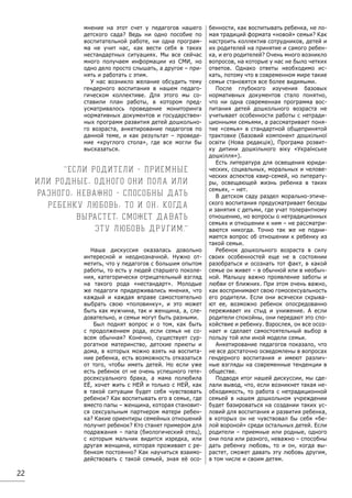 22
мнение на этот счет у педагогов нашего
детского сада? Ведь ни одно пособие по
воспитательной работе, ни одна програм-
ма не учит нас, как вести себя в таких
нестандартных ситуациях. Мы все сейчас
много получаем информации из СМИ, но
одно дело просто слышать, а другое – при-
нять и работать с этим.
У нас возникло желание обсудить тему
гендерного воспитания в нашем педаго-
гическом коллективе. Для этого мы со-
ставили план работы, в котором пред-
усматривалось проведение мониторинга
нормативных документов и государствен-
ных программ развития детей дошкольно-
го возраста, анкетирование педагогов по
данной теме, и как результат – проведе-
ние «круглого стола», где все могли бы
высказаться.
Наша дискуссия оказалась довольно
интересной и неоднозначной. Нужно от-
метить, что у педагогов с большим опытом
работы, то есть у людей старшего поколе-
ния, категорически отрицательный взгляд
на такого рода «нестандарт». Молодые
же педагоги придерживались мнения, что
каждый и каждая вправе самостоятельно
выбрать свою «половинку», и это может
быть как мужчина, так и женщина, а, сле-
довательно, и семьи могут быть разными.
Был поднят вопрос и о том, как быть
с продолжением рода, если семья не со-
всем обычная? Конечно, существует сур-
рогатное материнство, детские приюты и
дома, в которых можно взять на воспита-
ние ребенка, есть возможность отказаться
от того, чтобы иметь детей. Но если уже
есть ребенок от не очень успешного гете-
росексуального брака, а мама полюбила
ЕЁ, хочет жить с НЕЙ и только с НЕЙ, как
в такой ситуации будет себя чувствовать
ребенок? Как воспитывать его в семье, где
вместо папы – женщина, которая становит-
ся сексуальным партнером матери ребен-
ка? Какие ориентиры семейных отношений
получит ребенок? Кто станет примером для
подражания – папа (биологический отец),
с которым мальчик видится изредка, или
другая женщина, которая проживает с ре-
бенком постоянно? Как научиться взаимо-
действовать с такой семьей, зная её осо-
бенности, как воспитывать ребенка, не ло-
мая традиций формата «новой» семьи? Как
настроить коллектив сотрудников, детей и
их родителей на принятие и самого ребен-
ка, и его родителей? Очень много возникло
вопросов, на которые у нас не было четких
ответов. Однако ответы необходимо ис-
кать, потому что в современном мире такие
семьи становятся все более видимыми.
После глубокого изучения базовых
нормативных документов стало понятно,
что ни одна современная программа вос-
питания детей дошкольного возраста не
учитывает особенности работы с нетради-
ционными семьями, а рассматривает поня-
тие «семья» в стандартной общепринятой
трактовке (Базовий компонент дошкільної
освіти (Нова редакція), Програма розвит-
ку дитини дошкільного віку «Українське
дошкілля»).
Есть литература для освещения юриди-
ческих, социальных, моральных и челове-
ческих аспектов квир-семей, но литерату-
ры, освещающей жизнь ребенка в таких
семьях, – нет.
В детском саду раздел морально-этиче-
ского воспитания предусматривает беседы
и занятия с детьми, где учат толерантному
отношению, но вопросы о нетрадиционных
семьях и отношении к ним – не рассматри-
ваются никогда. Точно так же не подни-
мается вопрос об отношении к ребенку из
такой семьи.
Ребенок дошкольного возраста в силу
своих особенностей еще не в состоянии
разобраться и осознать тот факт, в какой
семье он живет – в обычной или в необыч-
ной. Малышу важно проявление заботы и
любви от ближних. При этом очень важно,
как воспринимают свою гомосексуальность
его родители. Если они всячески скрыва-
ют ее, возможно ребенок опосредованно
переживает их стыд и унижение. А если
родители спокойны, они передают это спо-
койствие и ребенку. Взрослея, он все осоз-
нает и сделает самостоятельный выбор в
пользу той или иной модели семьи.
Анкетирование педагогов показало, что
не все достаточно осведомлены в вопросах
гендерного воспитания и имеют различ-
ные взгляды на современные тенденции в
обществе.
Подводя итог нашей дискуссии, мы сде-
лали вывод, что, если возникнет такая не-
обходимость, то работа с нетрадиционной
семьей в нашем дошкольном учреждении
будет базироваться на создании таких ус-
ловий для воспитания и развития ребенка,
в которых он не чувствовал бы себя «бе-
лой вороной» среди остальных детей. Если
родители – приемные или родные, одного
они пола или разного, неважно – способны
дать ребенку любовь, то и он, когда вы-
растет, сможет давать эту любовь другим,
в том числе и своим детям.
Если родители - приемные
или родные, одного они пола или
разного, неважно - способны дать
ребенку любовь, то и он, когда
вырастет, сможет давать
эту любовь другим.
 