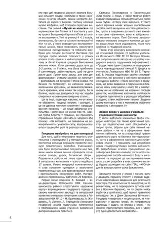 4
сти про ідеї гендерної рівності якомога біль-
шій кількості людей, особливо в таких насе-
лених пунктах області, звідки непросто діс-
татися до музею у Харкові. Частину колекції
музею відібрали, щоб створити пересувні ви-
ставки. Так званий «Музей на колесах» під
керівництвом пані Тетяни та її асистента у цьо-
му проекті Володимира Карпова об’їхав усі шко-
ли експерименту. Учні та учениці 4 –11 класів,
учительство, батьки та усі охочі жительки/-лі
міст та сіл, у яких знаходяться експеримен-
тальні школи, мали можливість прослухати
пояснення екскурсоводки та побачити віді-
брані для поїздок експонати! Виставка про
тортури проти жіночої тілесності у різних
епохах стала однією з найпопулярніших: «У
тому ж Китаї існувала традиція бинтування
жіночих ніжок. Коли дівчинка доростала до
2-3 рочків, то її ніжку, яка була приблизно
9 сантиметрів, забинтовували, щоб не дати
рости далі. Проте вона росла, але вже де-
формувалася і ставала схожою на копитце»
– розповідала на екскурсії Тетяна Ісаєва. Ми
бачили по телевізору, як китаянки ходять
маленькими крочками, це вважалося/вважа-
ється красивим, хоча жінки так ходять, бо їм
боляче, через що доводиться під час ходьби
спиратися на зовнішню поверхню ступні...
Ця та інші, подекуди жахливі, як-от жіно-
че обрізання, традиції існують і сьогодні. І
це не данина минулим століттям і напрацю-
ванням поколінь – це лише забаганка сус-
пільства. Проте воно не думає про те, наві-
що треба берегти ті традиції, які приносять
страждання людям, калічать їх здоров’я або
психіку. «На автоматі», не зважаючи на де-
мократичність сучасного світу, відпрацьову-
ються традиційні ролі та розподіл влади…
Гендерна невірність не для конкурсу!
Для того, щоб стимулювати творчість учи-
тельства і спрямувати її у методичне русло,
експертна команда вирішила провести кон-
курс педагогічних розробок. Учасникам/-
цям було запропоновано подумати над тим,
яким чином можна інакше проводити поза-
класні заходи, уроки, батьківські збори…
Подавалися роботи не лише одноосібні, а
й авторських колективів – усього надійшло
17 заявок. Рівень гендерної компетентнос-
ті став головним критерієм у визначенні
переможниць/-ців, але враховувалася також
і оригінальність конкурсних робіт. Нагоро-
дження переможниць відбулося 29 березня.
Перше місце поділили В. Какадій – ві-
це-директорка Огіївського НВК Сахнов-
щинського району (підготувала «дорожню
карту» впровадження гендерного підходу в
своєму навчальному закладі) та авторський
колектив учительок початкових класів з Ло-
зівського НВК № 10 – Н. Братковська, А. Жу-
равель, Л. Логвин, Л. Терещенко (виконали
гендерний аналіз підручника математики
з пропозиціями щодо усунення виявлених
дискримінаційних практик).
Світлана Пономаренко з Панютинської
ЗОШ посіла ІІ місце, у своїй творчій роботі
схарактеризувавши сприйняття дітьми поезії
Анни Чубач «Я беру своє відерце». У тексті
цього віршика немає жодних лінгвістичних
засобів, які б вказували на стать дійової осо-
би, проте в завданнях до нього уже вжива-
ється саме «дівчинка», вона ж зображена і
на малюнку поруч. Пані Світлана запропо-
нувала учнівству створити малюнок до цьо-
го вірша лише після аудіювання, після чого
зробила їх гендерний аналіз.
Також журі конкурсу виокремило номіна-
ції «Науковий прорив» (її здобула учитель-
ка Лозівського НВК № 10 Вікторія Носова,
яка запропонувала авторську розробку ген-
дерного аналізу підручників інформатики) і
«Продуктивна ідея» (перемогли віце-дирек-
торка Нововодолазької гімназії Л. Цяцька та
учителька Лозівського НВК № 10 Т. Терно-
ва). В. Носова поділилася своїми спостере-
женнями, які виникли у неї після виконання
конкурсної роботи: «Після конкурсу я зрозу-
міла, що деякі завдання з підручників я біль-
ше не можу озвучувати у класі, бо у майбут-
ньому ми не побачимо на керівних посадах
дівчаток, не побачимо хлопчиків, які б могли
створити паритетність у розподілі обов’язків
у родині, стати люблячими татами. Завдяки
цьому конкурсу у нас є можливість побачити
нерівність і змінювати її!»
Зовсім скоро у школах з’явиться
гендерночутлива наочність!
У квітні відбулися міжшкільні творчі ген-
дерні майстерні. Це такий креативний про-
стір, де педагоги/-ині шкіл об’єдналися у
творчі групи, обрали для себе певний на-
прям роботи – чи то з оформлення тема-
тичних кабінетів, чи то з візуалізації правил
дорожнього руху та безпеки життєдіяльнос-
ті, чи то з оформлення наочності для почат-
кових класів – і працюють над розробкою
нових гендерночутливих засобів наочності.
По розроблених ескізах працюватиме ди-
зайнерська фахова команда, після чого ген-
дерночутливі засоби наочності будуть виго-
товлені та передані до експериментальних
шкіл, а самі розробки в електронному вигля-
ді будуть розміщені на сайті ГІАЦ «КРОНА»
для їх використання усіма бажаючими.
	
Залишити минуле у спокої і почати жити
у двадцять першому столітті і справді вида-
ється надскладним завданням для освітнього
простору. Усе хочеться чи то лицарства, чи то
романтизму, чи то перекрутити сутність свят
(як з Восьмим березня), чи то стерти чийсь
відбиток у цілій епосі, щоб гарно і правильно
виглядало (як з Днем Захисника Вітчизни).
Гендерна «невірність» не для школи, як «не-
вірність» у фактах історії, як неправильна
відповідь у задачі, як описка у слові, – ми
можемо припускатися помилок, але з часом
усе одно доведеться виправляти...
 