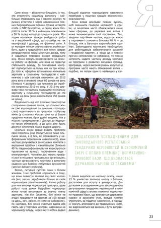 23
Саме жінки – абсолютна більшість із тих,
хто отримують соціальну допомогу і най-
більше страждають від її малого розміру та
ризику втратити її через невиконання пев-
них бюрократичних правил. Кожна четверта
особа у ПАР безробітна, а серед жінок без-
робіття сягає 30 % з найвищим показником
у 50 % серед молоді до тридцяти років. Мо-
лодим чоловікам завжди знайдеться робо-
та у виробничій сфері, що потребує не так
кваліфікації і досвіду, як фізичної сили. А
от молодим жінкам значно важче знайти ро-
боту, адже у традиційних для жінок сферах
репродуктивної праці цінується досвід, тому
й надається перевага жінкам середнього
віку. Жінки можуть розраховувати на сезон-
ну роботу на фермах, але вона не гарантує
стабільного доходу, бо тимчасовий контр-
акт підписується не більш ніж на три місяці.
До того ж, офіційно встановлена мінімальна
зарплата у сільському господарстві є най-
нижчою з усіх секторів економіки: до 2012
року вона становила лише 60 рандів на день
(близько 4 доларів), що призвело до страй-
ків наприкінці 2012-го року. У 2013-му дер-
жава таки погодилась підвищити мінімальну
зарплату у сільському господарстві до ста
рандів на день (хоча вимога була 150 рандів
на день).
Віддаленість від міст і погане транспортне
сполучення означає також, що сільські жін-
ки (які відповідальні за домашнє господар-
ство) переплачують за продукти і побутову
хімію (у сільських кіосках ціни на ці базові
продукти можуть бути удвічі вищими, ніж у
міських супермаркетах). Доступ до медици-
ни також обмежений, а до шкіл діти йдуть
десятки кілометрів пішки вздовж дороги.
Оскільки жінки краще знають проблеми
своїх поселень (і це стосується не лише сіль-
ських жінок, а й тих, які проживають у не-
формальних поселеннях навколо міст), вони
частіше долучаються до місцевих комітетів з
вирішення проблем з каналізацією (близько
40 % південноафриканців/-ок користуються
туалетами на вулиці), постачанням води і
електроенергії. Чоловіки досі мають провід-
ні ролі в місцевих громадських організаціях,
частіше організовують протести з вимогами
надання цих базових побутових зручностей
(service delivery protests).
Звісно, ситуація суттєво інша з білими
жінками. Їхня проблема коріниться в тому,
що вони повністю залежні від своїх чолові-
ків (які, звісно, заробляють більше за своїх
чорношкірих співвітчизників). Хатню роботу
для них виконує чорношкіра прислуга, адже
роботу поза домом безробітні чорношкірі
жінки готові виконувати за значно нижчу
зарплату, ніж білі (скажімо, білі жінки не
згодні працювати на фермах за 100 рандів
на день, хоч, звісно, їм ніхто не забороняє).
Як наслідок, білі жінки нудяться вдома або
гають час у торгових центрах, нарікаючи на
чорношкіру владу, через яку у містах дедалі
більший відсоток чорношкірого населення
перебуває у пошуках кращих економічних
можливостей.
Хоча влада докладає певних зусиль,
щоб зменшити гендерні нерівності у кра-
їні, ці ініціативи часто обмежуються лише
тими сферами, де держава має вплив і
може імлементувати свої постанови. Так,
завдяки партійним квотам, відсоток жінок
у парламенті становить близько 40 % – це
більше, ніж у багатьох європейських кра-
їнах. Законодавчо прописано необхідність
для роботодавців забезпечувати расовий
і гендерний паритет, а якщо це з певних
причин неможливо чи небажано, то можна
натомість надати частину доходу компанії
на програми з розвитку місцевих громад.
Щоправда, через високий рівень корупції ці
програми часто мають обмежений вплив –
подібно, як попри один із найвищих у сві-
ті рівнів видатків на шкільну освіту, лише
13 % учнівства закінчує школу з балами,
достатніми для вступу в університет. До-
датковим ускладненням для законодавчого
регулювання гендерних нерівностей в еко-
номічній сфері є вплив племінної норматив-
но-правової бази, що визнається державою
нарівні із законами (так, вождів племен
утримують за податки населення, а підсуд-
ні можуть апелювати до традиційних норм,
які відрізняються від законів, і бути виправ-
даними).
Додатковим ускладненням для
законодавчого регулювання
гендерних нерівностей в економічній
сфері є вплив племінної нормативно-
правової бази, що визнається
державою нарівні із законами.
 