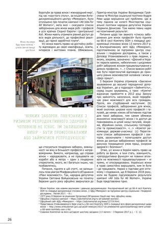 26
боротьби за права жінок і міжнародний мир2
,
під час «круглого столу», за ініціативи Анти-
дискримінаційного центру «Меморіал», було
оголошено про початок кампанії «All Jobs for
All Women»3
, мета якої – скасувати списки
заборонених для жінок видів робі і професій
в усіх країнах Східної Європи і Центральної
Азії. Жінки мають отримати рівний доступ до
всіх видів діяльності, до професійної реалі-
зації, до гарної заробітної плати4
.
Усі жінки мають право на достойну робо-
ту відповідно до своєї кваліфікації, освіти,
інтересів і життєвих планів. Обмеження,
що стосуються гендерних заборон, зовніш-
ності чи віку в більшості професій є непра-
вомірними. Вимоги, наприклад, що справа
жінок – народжувати, а не працювати на
кораблі або в метро – один з гендерних
стереотипів, якого, як і багатьох інших, час
позбавлятись.
Питання, підняте в цій статті, не залиши-
лось поза увагою Міжфракційного об’єднання
«Рівні можливості». Так, народна депутатка
України Світлана Войцеховська на початку
березня цього року офіційно звернулася до
Прем’єр-міністра України Володимира Грой-
смана та Міністра соціальної політики Андрія
Реви щодо вирішення цієї проблеми. Цю ж
тему підняла на колегії Міністерства соці-
альної політики народна депутатка України
Людмила Денисова. Тож маємо певну надію
на позитивний результат.
Питання щодо так званого «списку забо-
ронених для жінок професій» було підняте
на 66-й сесії Комітету ООН з ліквідації дис-
кримінації стосовно жінок 13 лютого 2017 р.
в Альтернативному звіті АДЦ «Меморіал»,
підготовленому за підтримки Центру соці-
альних і гендерних досліджень, а також у
Доповіді Уповноваженого з прав людини, у
якому, зокрема, зазначено: «Діючий в Укра-
їні перелік важких, небезпечних і шкідливих
робіт забороняє жінкам працевлаштування у
деяких професіях. … Список важких робіт
має бути переглянутий відповідно до прин-
ципу рівних можливостей чоловіків і жінок у
сфері праці»5
.
3 березня Україна отримала «Заключні
зауваження до восьмої періодичної допо-
віді України», де у підрозділі «Зайнятість»,
серед інших зауважень, є таке: «Комітет
відзначає прийняття в 2012 році Закону
про зайнятість населення, який передба-
чає рівні можливості для всіх громадян.
Проте, він стурбований наступним: (b)
Список професій, заборонених для жінок,
який охоплює широке коло професій і га-
лузей, де немає ніяких об’єктивних підстав
для такої заборони, тим самим обмежує
економічні можливості жінок і їх доступ до
повноважень в цілий низці галузей, зокре-
ма, збройних силах, сільському господар-
стві та промисловості». … «Комітет ре-
комендує державі-учасниці: (c) Перегля-
нути список заборонених професій і сек-
торів, заохочувати і полегшувати доступ
жінок до раніше заборонених професій за
рахунок покращення умов праці, охорони
здоров’я і безпеки»6
.
Отже, усі жінки в Україні мають право на
роботу за фахом, а їхня стать, зовнішність,
«репродуктивна функція» не повинні впли-
вати на можливості працевлаштування – ні
прямо, ні опосередковано. Українські жінки
в праві самостійно вирішувати, ким їм бути
і де працювати. Наразі є підстави для опти-
мізму і сподівання, що 8 березня 2018 року,
коли ми будемо підсумовувати результати
кампанії «All Jobs for All Women», Україна
буде представлена гідно.
1
Жінки України: між новими викликами і давньою дискримінацією: Альтернативний звіт до 66-й сесії Комітету
ООН по ліквідації дискримінації стосовно жінок. // АДЦ «Меморіал» за підтримки Центру соціальних і ґендерних
досліджень . Лютий 2017. – 8 с.
2
1977 року 8 березня за рішенням Організації Об’єднаних Націй має таку офіційну назву.
3
Офіційна сторінка кампанії – https://adcmemorial.org/ru-all-jobs4all-women/.
4
Офіційний сайт АДЦ «Меморіал» – https://adcmemorial.org/www/12719.html.
5
Представник Уповноваженого бере участь у 66 сесії Комітету ООН з ліквідації всіх форм дискримінації щодо
жінок – http://www.ombudsman.gov.ua/ua/all-news/pr/14217-ox-predstavnik-upovnovazhenogo-bere-uchast-
u-66-sesiii-komitetu-oon-z-lik/
6
Схвалені Комітетом на його шістдесят шостому засіданні (13 лютого – 3 березня 2017 р.). – С. 12.
Ніяких заборон, пов'язаних з
ризиком репродуктивного здоров'я
чоловіків не існує, їм залишений
вибір - бути професіоналами
або займатися репродукцією.
Жінка, яка керує
будь-яким потягом, –
цілком звичне явище
для Японії
 