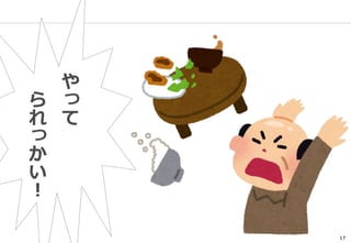 17
や
っ
て
ら
れ
っ
か
い
！
 