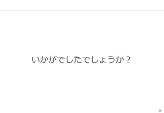 29
いかがでしたでしょうか？
 
