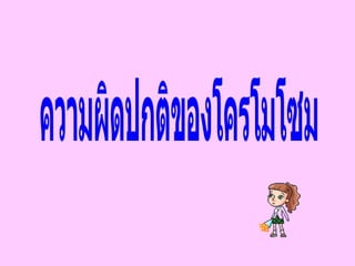 ความผิดปกติของโครโมโซม 