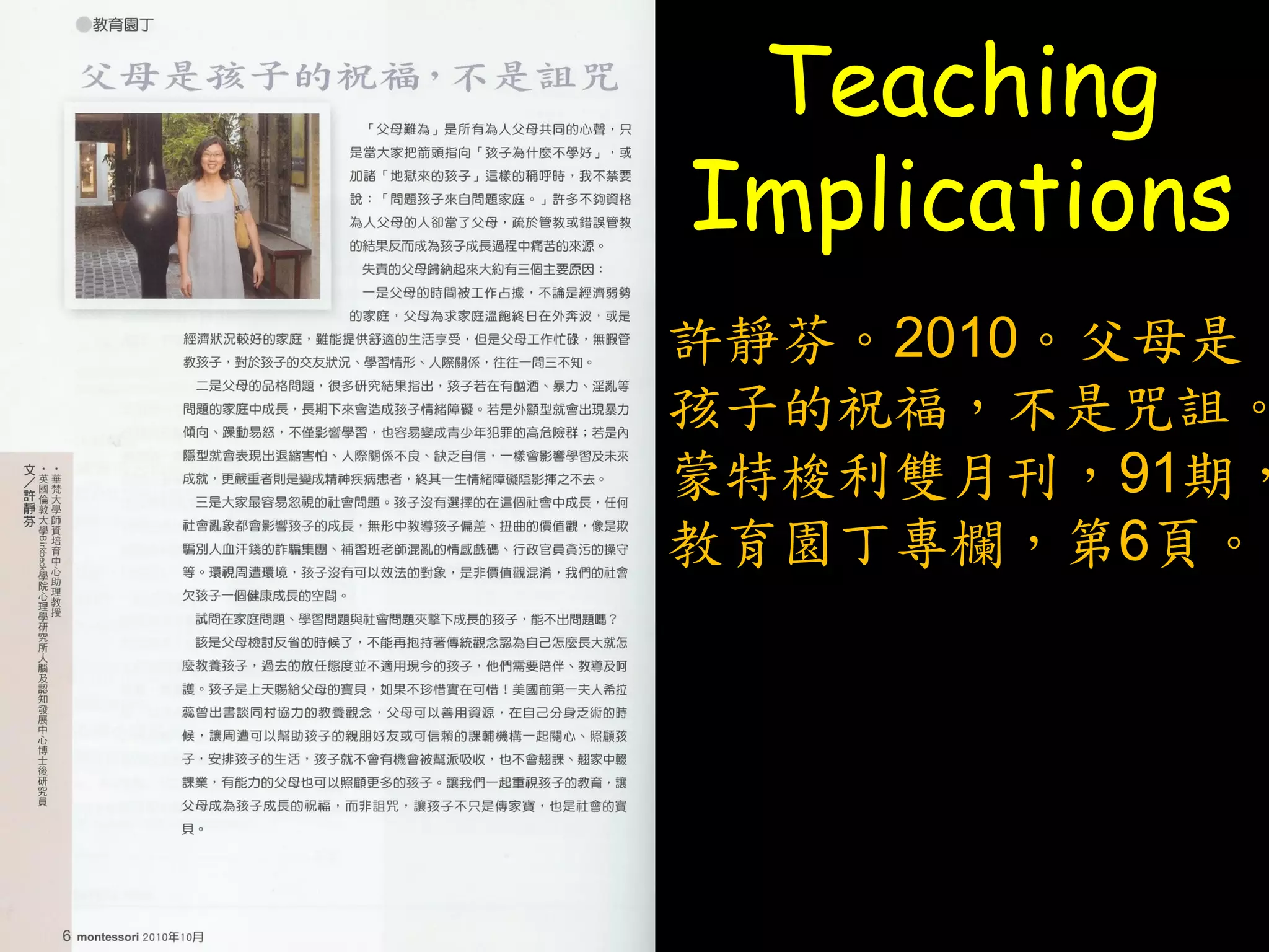 Teaching
Implications
許靜芬。2010。父母是
孩子的祝福，不是咒詛。
蒙特梭利雙月刊，91期，
教育園丁專欄，第6頁。
 