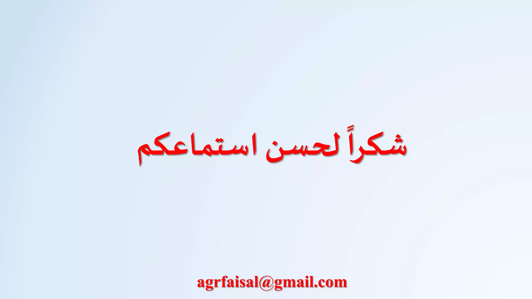 ‫استماعكم‬ ‫لحسن‬
ً
‫شكرا‬
agrfaisal@gmail.com
 