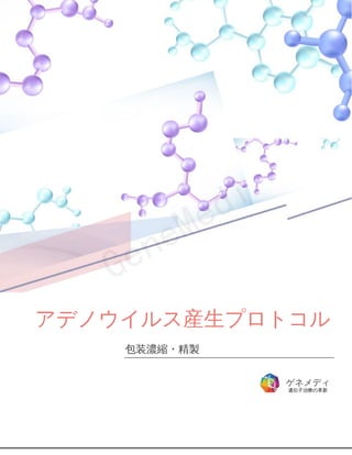 アデノウイルス産生プロトコル
包装濃縮・精製
ゲネメディ
遺伝子治療の革新
 