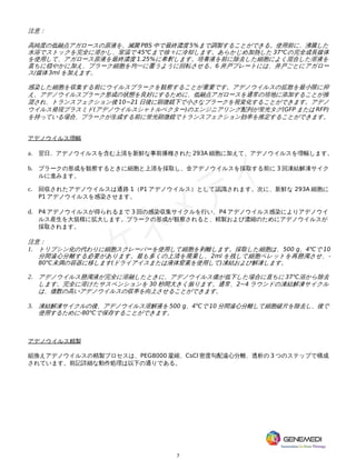 7
注意：
高純度の低融点アガロースの原液を、滅菌 PBS 中で最終濃度 5%まで調製することができる。使用前に、沸騰した
水浴でストックを完全に溶かし、室温で 45℃まで徐々に冷却します。あらかじめ加熱した 37℃の完全成長媒体
を使用して、アガロース原液を最終濃度 1.25%に希釈します。培養液を前に除去した細胞によく混合した溶液を
直ちに穏やかに加え、プラーク細胞を均一に覆うように回転させる。6 井戸プレートには、井戸ごとにアガロー
ス/媒体 3ml を加えます。
感染した細胞を収集する前にウイルスプラークを観察することが重要です。アデノウイルスの拡散を最小限に抑
え、アデノウイルスプラーク形成の状態を良好にするために、低融点アガロースを通常の培地に添加することが推
奨され、トランスフェクション後 10~21 日後に顕微鏡下で小さなプラークを視覚化することができます。アデノ
ウイルス発現プラスミド(アデノウイルスシャトルベクター)のエンジニアリング配列が蛍光タグ(GFP または RFP)
を持っている場合、プラークが生成する前に蛍光顕微鏡でトランスフェクション効率を推定することができます。
アデノウイルス増幅
a. 翌日、アデノウイルスを含む上清を新鮮な事前播種された 293A 細胞に加えて、アデノウイルスを増幅します。
b. プラークの形成を観察するときに細胞と上清を採取し、全アデノウイルスを採取する前に 3 回凍結解凍サイク
ルに進みます。
c. 回収されたアデノウイルスは通路 1（P1 アデノウイルス）として認識されます。次に、新鮮な 293A 細胞に
P1 アデノウイルスを感染させます。
d. P4 アデノウイルスが得られるまで 3 回の感染収集サイクルを行い、P4 アデノウイルス感染によりアデノウイ
ルス産生を大規模に拡大します。プラークの形成が観察されると、精製および濃縮のためにアデノウイルスが
採取されます。
注意：
1. トリプシン化の代わりに細胞スクレーパーを使用して細胞を剥離します。採取した細胞は、500 g、4℃で 10
分間遠心分離する必要があります。最も多くの上清を廃棄し、 2ml を残して細胞ペレットを再懸濁させ、-
80℃未満の容器に移します(ドライアイスまたは液体窒素を使用して)凍結および解凍します。
2. アデノウイルス懸濁液が完全に溶融したときに、アデノウイルス価が低下した場合に直ちに 37℃浴から除去
します。完全に溶けたサスペンションを 30 秒間大きく振ります。通常、2~4 ラウンドの凍結解凍サイクル
は、価数の高いアデノウイルスの収率を向上させることができます。
3. 凍結解凍サイクルの後、アデノウイルス溶解液を 500 g、4℃で 10 分間遠心分離して細胞破片を除去し、後で
使用するために-80℃で保存することができます。
アデノウイルス精製
組換えアデノウイルスの精製プロセスは、PEG8000 凝縮、CsCl 密度勾配遠心分離、透析の 3 つのステップで構成
されています。前記詳細な動作処理は以下の通りである。
 