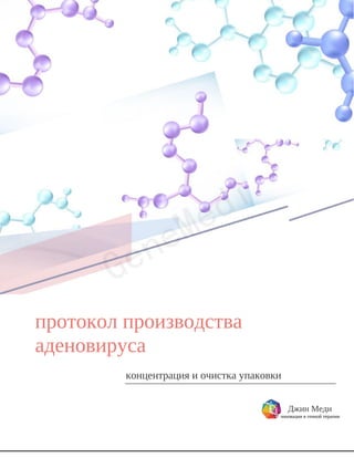протокол производства
аденовируса
концентрация и очистка упаковки
Джин Меди
инновации в генной терапии
 