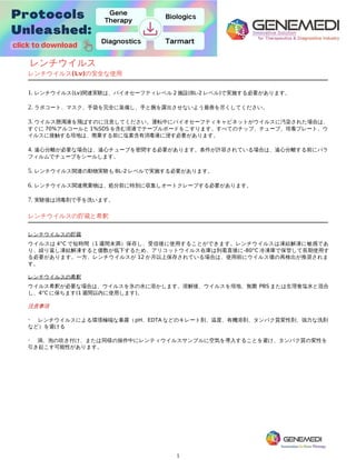 1
レンチウイルス(Lv)
レンチウイルス
の安全な使用
1. レンチウイルス
 