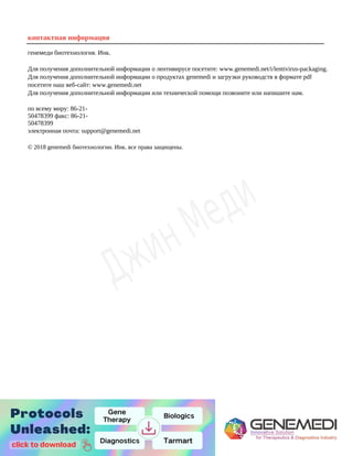 10
9
контактная информация
генемеди биотехнология. Инк.
Для получения дополнительной информации о лентивирусе посетите: www.genemedi.net/i/lentivirus-packaging.
Для получения дополнительной информации о продуктах genemedi и загрузки руководств в формате pdf
посетите наш веб-сайт: www.genemedi.net
Для получения дополнительной информации или технической помощи позвоните или напишите нам.
по всему миру: 86-21-
50478399 факс: 86-21-
50478399
электронная почта: support@genemedi.net
© 2018 genemedi биотехнологии. Инк. все права защищены.
 