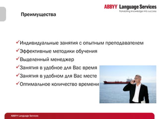 Преимущества Индивидуальные занятия с опытным преподавателем Эффективные методики обучения  Выделенный менеджер Занятия в удобное для Вас время Занятия в удобном для Вас месте Оптимальное количество времени 
