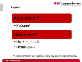 Языки* *По запросу может быть организовано обучение по другим языкам 