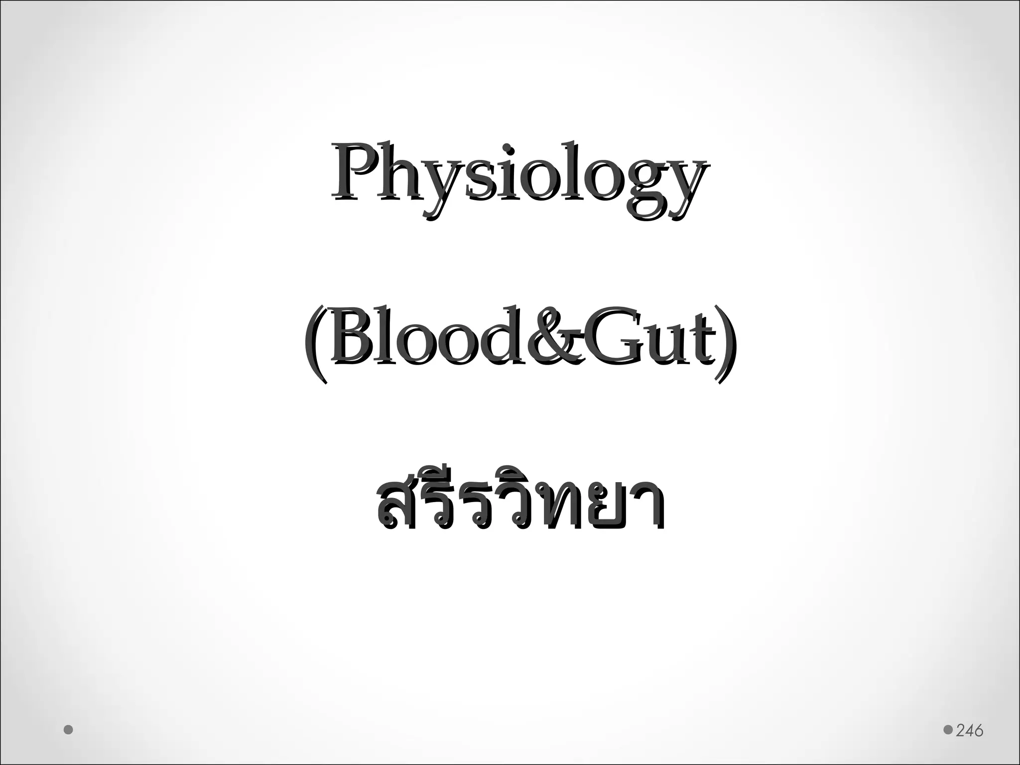 246
PhysiologyPhysiology
(Blood&Gut)(Blood&Gut)
สรีรวิทยาสรีรวิทยา
 