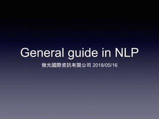 General guide in NLP
微光國際資訊有限公司 2018/05/16
 