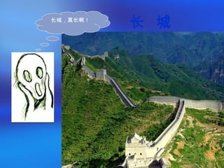 长 城长城，真长啊！
 