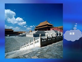 故宫
 