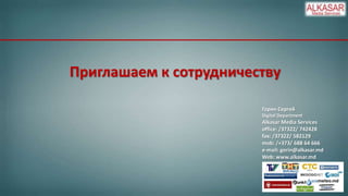 Приглашаем к сотрудничеству
Горин Сергей
Digital Department

Alkasar Media Services
office: /37322/ 742428
fax: /37322/ 582129
mob: /+373/ 688 64 666
e-mail: gorin@alkasar.md
Web: www.alkasar.md

 