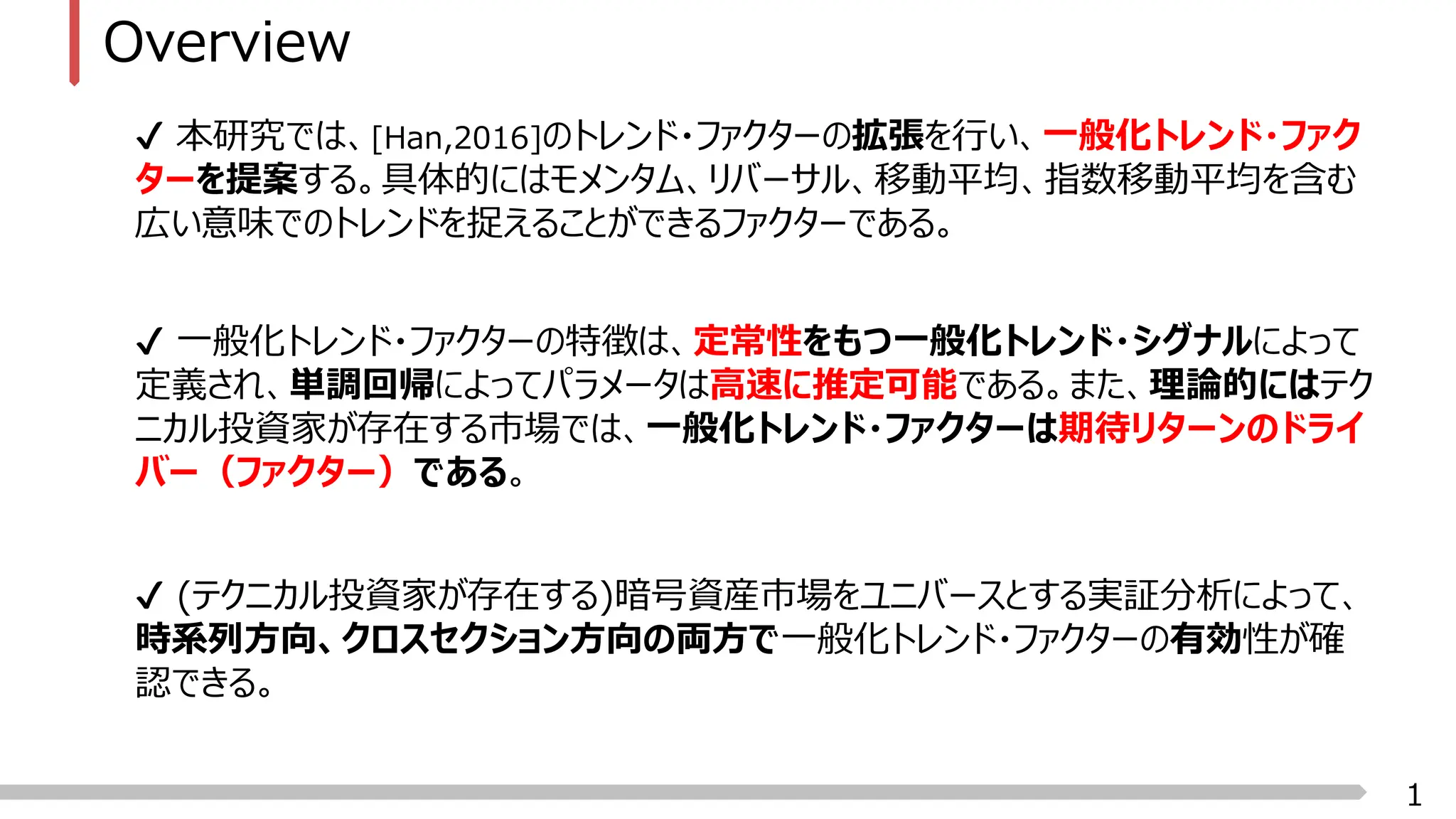単調回帰を用いた一般化トレンド・ファクター：暗号資産市場への応用 SigFin発表スライド | PDF