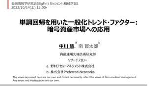 The views expressed here are our own and do not necessarily reflect the views of Nomura Asset management.
Any errors and inadequacies are our own.
ѧо(SigFin) å4:Cеѧ1
2023/10/14() 15:00-
g{؎äһ㻯ȥ?ե`:
YbЈؤΏ
a. Ұ奢åȥޥͥʽ
b. ʽPreferred Networks
д ۡ  t̫
a b
Yb\ȶ˼gо
ꥵ`ե`
 