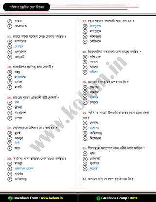 Download From : www.kolom.in Facebook Group : কলম
িরীিার প্রস্তুজের কিরা জিোিা
বাস্তার
কল-লািাে
১২. ভারতে অরণে তবষণা কেন্দ্র কোথায় অবজিে ?
বোঙ্গাতলার
কদরাদুি
এলািাবাদ
কিািিাি
১৩. লািাদ্বীতির প্রেজলে ভাষা কোিজি ?
েন্নি
মালয়ালম
োজমল
মারাজি
১৪. ভারতের বৃিিম প্রজেতবশী রাষ্ট্র কোিজি ?
েীি
শ্রীলঙ্কা
বাংলাতদশ
কিিাল
১৫. কোি শিরতে এজশয়ার করাম বলা িয় ?
মুম্বাই
োিিুর
জদল্লী
আগ্রা
১৬. ‘বমজিলা িাি’ ভারতের কোি রাতিে অবজিে ?
মজণিুর
অরুণােল প্রতদশ
ঝািখ্ণ্ড
োজমলিািু
১৭. কোি শিরতে ‘ক ািালী শির’ বলা িয় ?
িয়িুরতে
িা িুরতে
োিিুরতে
কোজেিতে
১৮. জভেরেজণো অভয়ারণে কোি রাতিে অবজিে ?
িজিমবঙ্গ
আিাম
ঝািখ্ণ্ড
ওজিশা
১৯. মোিতগ্রাভ বিভূজমর অির িাম জে ?
কখ্দাবি
োদাবি
বাদাবি
োাঁদাবি
২০. ‘খ্াজি’ ও ‘ াতরা’ উিিাজে ভারতের কোি রাতিে কদখ্া
যায় ?
কেরালা
কমর্ালয়
োজমলিািু
জমতিারাম
২১. জশবিমুদ্রম িলপ্রিাে কোি িদীর উির অবজিে ?
েৃষ্ণা
ক াদাবরী
িুেতলি
োতবরী
২২. অিতমর বোঘ্র িংরিণ িাতির িাম জে ?
 