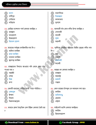 Download From : www.kolom.in Facebook Group : কলম
িরীিার প্রস্তুজের কিরা জিোিা
মািি
বন্দীিুর
কিজরয়ার
দাজেগ্রাম
২৩. করাজিয়া িোশিাল িােঘ কোথায় অবজিে ?
রািিাি
মধ্েপ্রতদশ
উিরপ্রতদশ
জিমােল প্রতদশ
২৪. ভারতের িবঘবৃিৎ মিজিদজির িাম জে ?
আজদিা মিজিদ
িামা মদজিদ
িাতখ্াদা মিজিদ
িুিা ি মিজিদ
২৫. রািিাতির জবখ্োে িাওয়ার খ্জি কথতে কোি ধ্ােু
িাওয়া যায় ?
বক্সাইি
কলািা
জিঙ্ক
রুিা
২৬. কোিজি ভারতের ‘বাজ ো ি রী’ িাতম িজরজেে ?
কবঙ্গালুরু
ইম্ফল
জিমলা
জেরুবািন্তিুরম
২৭. ভারতে প্রথম তবদুেজেে করল ইজঞ্জি কোথায় তেজর িয়
?
বারাণজিতে
জেিরঞ্জতি
েলোোয়
ভূিাতল
২৮. আলমাজি বাাঁধ্ কোি িদীর উির অবজিে ?
ক াদাবরী
োতবরী
েৃষ্ণা
মিািদী
২৯. িূবঘজদতে প্রবাজিে ভারতের জদ্বেীয় বৃিিম িদীর িাম
জে ?
ঙ্গা
মিািদী
ক াদাবরী
োতবরী
৩০. েতচ্ছর রণ কোথায় অবজিে ?
রািিাি
মিারাষ্ট্র
গুিরাি
িাঞ্জাব
৩১. কোি রাতিের উিেূল কে েরমন্ডল বলা িয়?
েণঘািে
োজমলিািু
কেরালা
ওজিশা
৩২. িাইতলন্ট ভোজল কোথায় অবজিে?
েণঘািে
জিমােলপ্রতদশ
 
