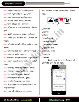 Download From : www.kolom.in Facebook Group : কলম
প ীো প্রস্তুকে কস া কিিানা
৩৩০. োহক স্কয়া অর্কিে - কমশর িায়র ারে।
৩৩১. ফ াকস কর্প্লর্ সংঘকিে হয় - ১৭৮৯ সারল।
৩৩২. হাযা হ্ররে কেশ র্লা হয় – কফনলোন্ডরি।
৩৩৩. ‘আইরফল িাওয়া ’ অর্কিে – পোক রস।
৩৩৪. কর্রশ্ব গভী েম খাল - পানামা খাল।
৩৩৫. আকিিারি কস্পন কথরি আলাো ির রি - কযিাল্টা
প্রর্ালী।
৩৩৬. NATO এ সে েপ্ত অর্কিে – কর্লকযয়ারম।
৩৩৭. কর্রশ্ব র্ৃহিম লাইরিক নাম - লাইরিক অফ
িংরগ্রস।
৩৩৮. একশয়াকিি কসাসাইকি প্রকেকিে হরয়কিল – ১৭৮৪
কিোরে।
৩৩৯. আযব সমায প্রকেিা ির ন - স্বামী েয়ানন্দ স স্বেী।
৩৪০. হাওয়া মহল অর্কিে – যয়পুর ।
৩৪১. পকিমর্রে প্রথম মুখেমন্ত্রী কিরলন - প্রফুল্লযন্দ্র কঘাষ।
৩৪২. ভা রে প্রথম মকহলা াযেপাল কিরলন - সর াকযনী
নাইডু।
৩৪৩. মানর্রেরহ সর্রযরয় র্ড় অকি নাম – কফমা ।
৩৪৪. মানর্রেরহ সর্রযরয় র্ড় গ্রকি নাম – যিৃে।
৩৪৫. েোযু অর্ কলর্াকিব অর্কিে – কনউইয়রিব।
৩৪৬. যাপারন প্রযকলে িুকস্ত নাম – সুরমা।
৩৪৭. গো নেী পকেে হরয়রি – র্রোপসাগর ।
৩৪৮. কর্রশ্ব সর্বর্ৃহৎ উপসাগ (গালফ কহরসরর্) হল -
কমকক্সরিা উপসাগ ।
৩৪৯. ‘গে পাকিব’ প্রকেিা ির ন - লালা হ েয়াল।
৩৫০. ‘ াখীর্িন’ উৎসরর্ উরেোক্তা হরলন - র্ীন্দ্রনাথ
িািু ।
❑ কসরলর্াস
❑ প্রশ্নপত্র
❑ কযরি
❑ প্রোিকিস কসি
❑ িার ট অোরফয়াসব
❑ যািক কনাকিকফরিশন
❑ প্রকেরর্েন যনা
❑ সা াংশ ও সা মমব
❑ র্োনুর্াে
❑ মিরিে
ইেোকে সমস্ত কিিু সম্পূর্ব কর্নামূরলে এই
ওরয়র্সাইরি প্রোন ি া হরয় থারি।
 