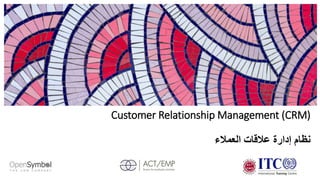 Customer Relationship Management (CRM)
‫العمالء‬ ‫عالقات‬ ‫إدارة‬ ‫نظام‬
 