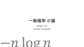 一般確率 小論
2018/7/15
Toshiki Takahashi
 