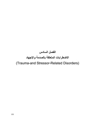 125
‫الفصل‬‫السادس‬
‫االضطرابات‬‫المتعلقة‬‫بالصدمة‬‫واإلجهاد‬
(Trauma-and Stressor-Related Disorders)
 