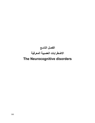160
‫الفصل‬‫التاسع‬
‫المعرفية‬ ‫العصبية‬ ‫االضطرابات‬
The Neurocognitive disorders
 