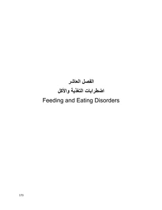 173
‫الفصل‬‫العاشر‬
‫اضطرابات‬‫التغذية‬‫واألكل‬
Feeding and Eating Disorders
 