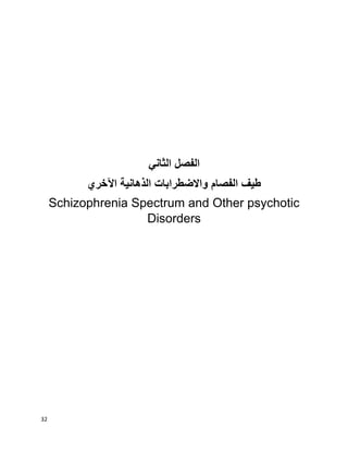 32
‫الفصل‬‫الثاني‬
‫اآلخري‬ ‫الذهانية‬ ‫واالضطرابات‬ ‫الفصام‬ ‫طيف‬
Schizophrenia Spectrum and Other psychotic
Disorders
 