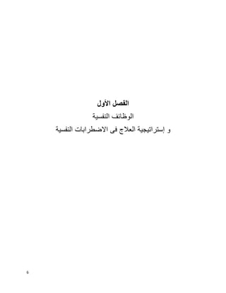 6
‫األول‬ ‫الفصل‬
‫النفسية‬ ‫الوظائف‬
‫النفسية‬ ‫االضطرابات‬ ‫فى‬ ‫العالج‬ ‫إستراتيجية‬ ‫و‬
 