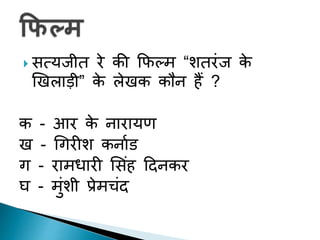  सत्यजीत रे की फिल्म “शतरंज के
खिलाड़ी” के लेिक कौन हैं ?
क - आर के नारायण
ि - गिरीश कनााड
ि - रामधारी ससंह दिनकर
घ - मंशी प्रेमचंि
 