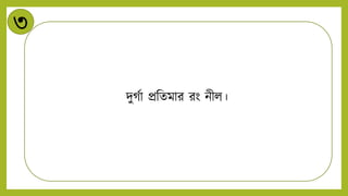 ৩
িুগটা প্রনেমার রং িীি।
 