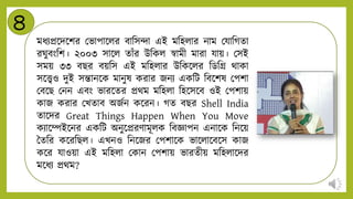 ৪
মর্িপ্রন্ডিন্ডশর মভাপান্ডির বানসন্দা এই মনহিার িাম মযানগো
রিুবংনশ। ২০০৩ সান্ডি োাঁর উনকি স্বামী মারা যায়। মসই
সময় ৩৩ বির বয়নস এই মনহিার উনকন্ডির নডনি থাকা
সন্ডেও িুই সন্তািন্ডক মািুষ করার জিি একনট নবন্ডশষ মপশা
মবন্ডি মিি এবং ভারন্ডের প্রথম মনহিা নহন্ডসন্ডব ওই মপশায়
কাজ করার মখোব অজটি কন্ডরি। গে বির Shell India
োন্ডির Great Things Happen When You Move
কিান্ডেইন্ডির একনট অিুন্ডপ্ররিামূিক নবজ্ঞাপি এিান্ডক নিন্ডয়
বেনর কন্ডরনিি। এখিও নিন্ডজর মপশান্ডক ভান্ডিান্ডবন্ডস কাজ
কন্ডর যাওয়া এই মনহিা মকাি মপশায় ভারেীয় মনহিান্ডির
মন্ডর্ি প্রথম?
 