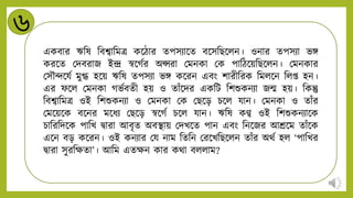 ৬
একবার ঋনষ নবশ্বানমত্র কন্ডিার েপসিান্ডে বন্ডসনিন্ডিি। ওিার েপসিা ভঙ্গ
করন্ডে মিবরাজ ইন্দ্র স্বন্ডগটর অপ্সরা মমিকা মক পানিন্ডয়নিন্ডিি। মমিকার
মসৌন্দন্ডযট মুগ্ধ হন্ডয় ঋনষ েপসিা ভঙ্গ কন্ডরি এবং শারীনরক নমিন্ডি নিি হি।
এর ফন্ডি মমিকা গভটবেী হয় ও োাঁন্ডির একনট নশশুকিিা জন্ম হয়। নকন্তু
নবশ্বানমত্র ওই নশশুকিিা ও মমিকা মক মিন্ডড় চন্ডি যাি। মমিকা ও োাঁর
মমন্ডয়ন্ডক বন্ডির মন্ডর্ি মিন্ডড় স্বন্ডগট চন্ডি যাি। ঋনষ কণ্ব ওই নশশুকিিান্ডক
চানরনিন্ডক পানখ দ্বারা আবৃে অবিায় মিখন্ডে পাি এবং নিন্ডজর আশ্রন্ডম োাঁন্ডক
এন্ডি বড় কন্ডরি। ওই কিিার ময িাম নেনি মরন্ডখনিন্ডিি োাঁর অথট হি ‘পানখর
দ্বারা সুরনক্ষো’। আনম এেক্ষি কার কথা বিিাম?
 
